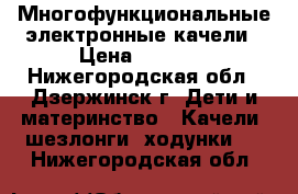  Многофункциональные электронные качели › Цена ­ 4 000 - Нижегородская обл., Дзержинск г. Дети и материнство » Качели, шезлонги, ходунки   . Нижегородская обл.